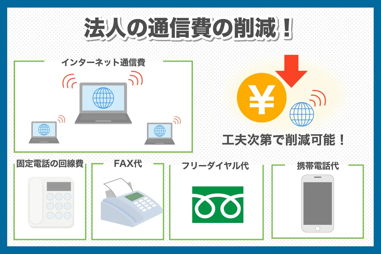 法人の通信費の削減方法は？内訳と見直しのポイントをご紹介！