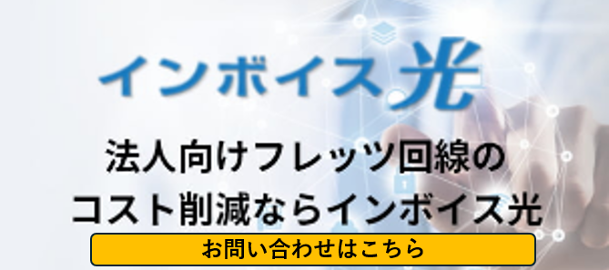 インボイス光バナー.png