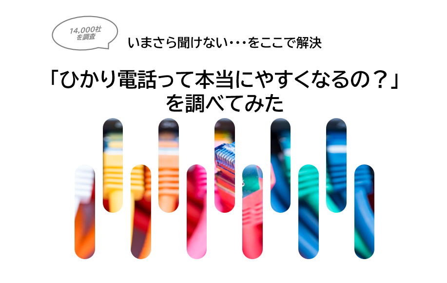 【14,000社の調査レポート】 「ひかり電話って本当にやすくなるの？」 を調べてみた