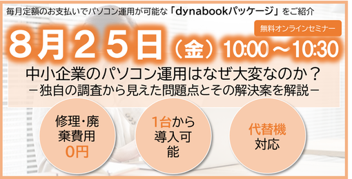 【2023年8月25日（金）開催】　中小企業のパソコン運用はなぜ大変なのか？－独自の調査から見えた問題点とその解決案を解説－