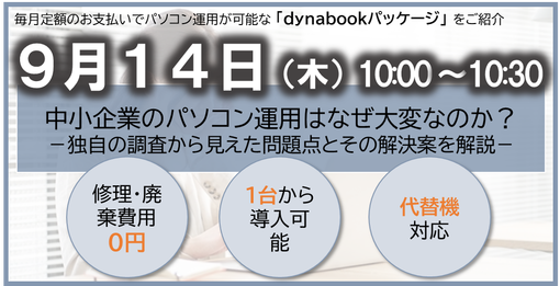 【2023年9月14日（木）開催】中小企業のパソコン運用はなぜ大変なのか？－独自の調査から見えた問題点とその解決案を解説－