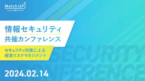 【2024年2月14日（水）登壇】（Match UP社主催 共催カンファレンス）サイバーセキュリティに強い社内ネットワーク構築のポイント